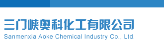 被男人干视频三门峡奥科化工有限公司